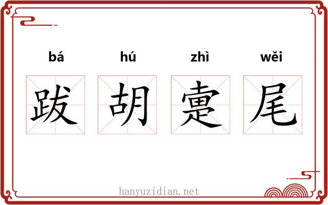跋胡疐尾