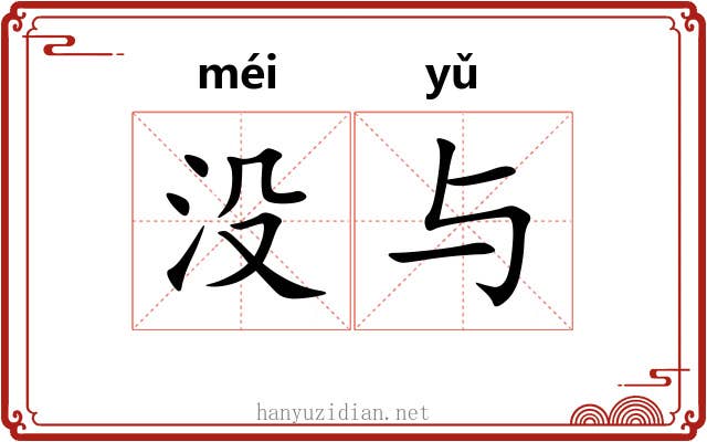 没与 没与