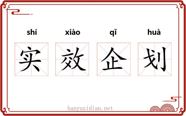 实效企划 实效企划