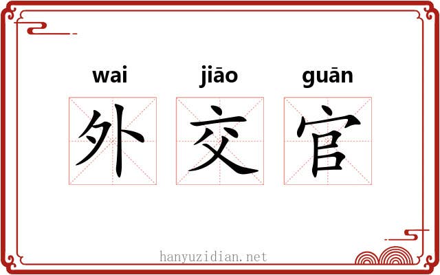 外交官 外交官