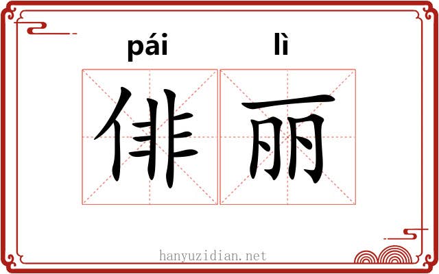 俳丽