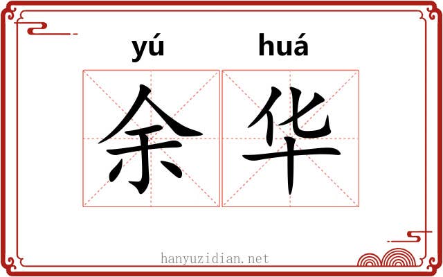 余华 余华