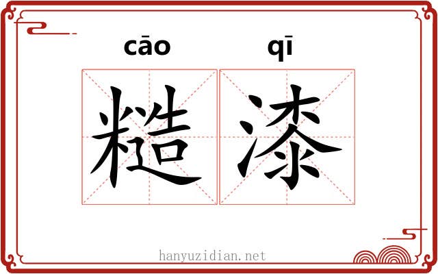 糙漆