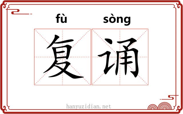 复诵