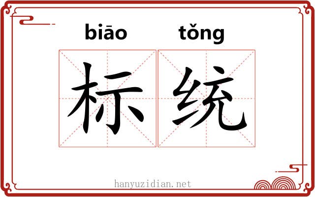 标统 标统