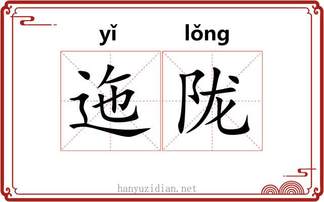 迤陇
