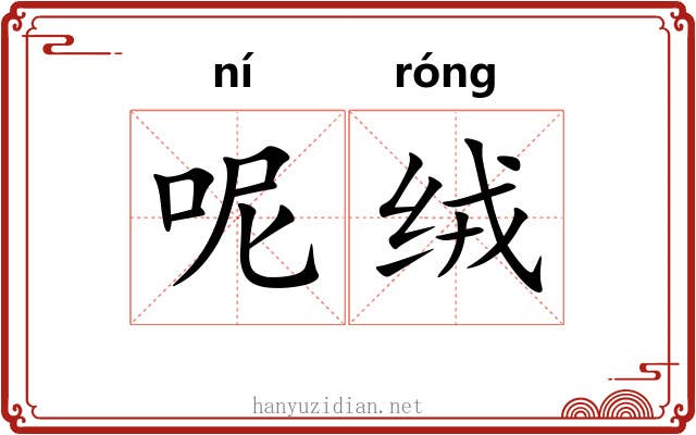 呢绒