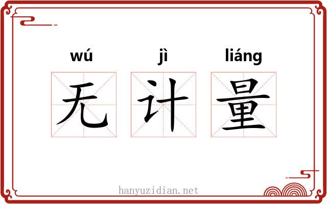 无计量