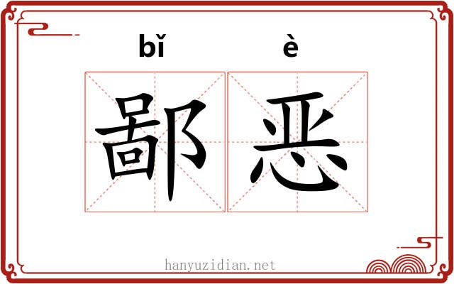 鄙恶