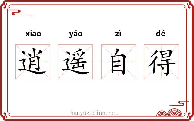 逍遥自得 逍遥自得