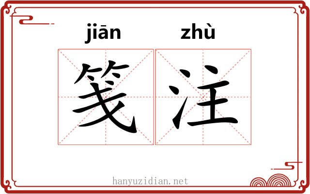 笺注