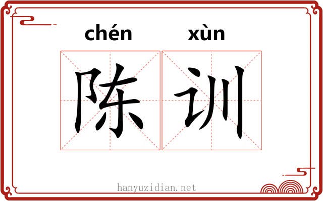 陈训 陈训