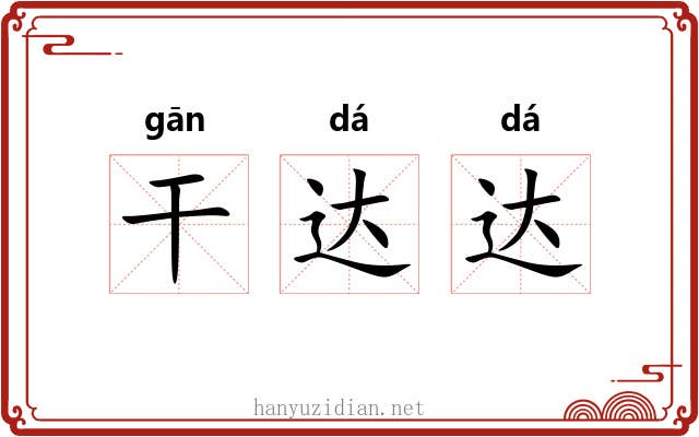 干达达 干达达