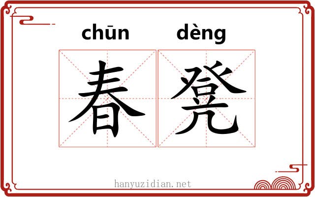 春凳