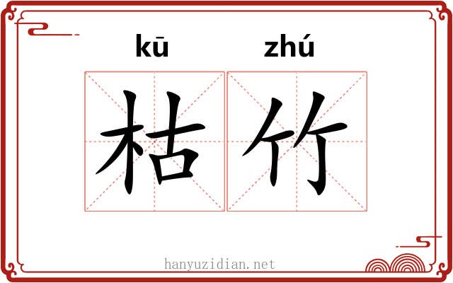 枯竹