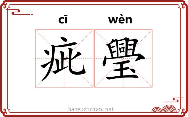 疵璺