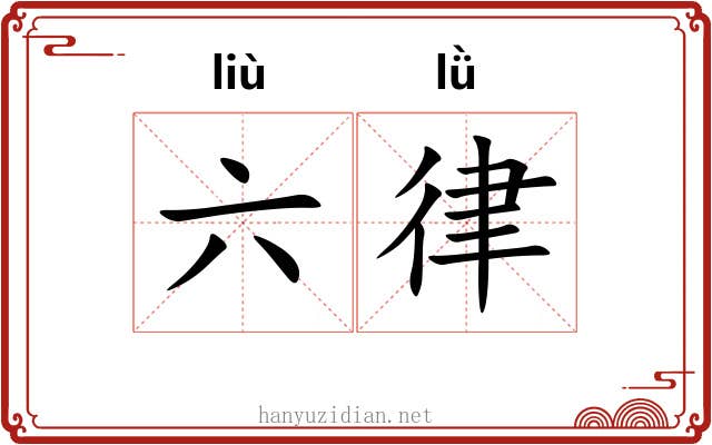 六律 六律