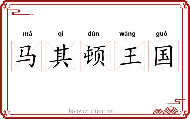 马其顿王国 马其顿王国