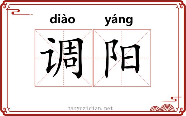 调阳 调阳