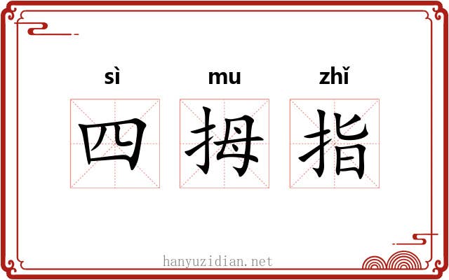 四拇指 四拇指