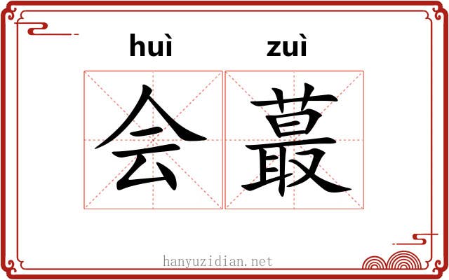 会蕞