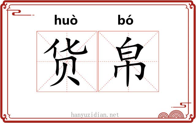 货帛