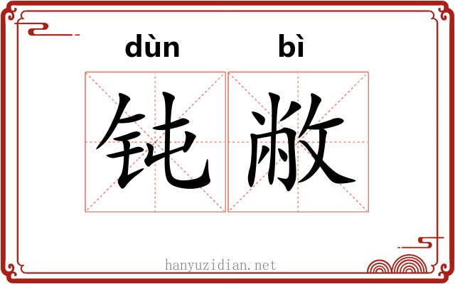 钝敝