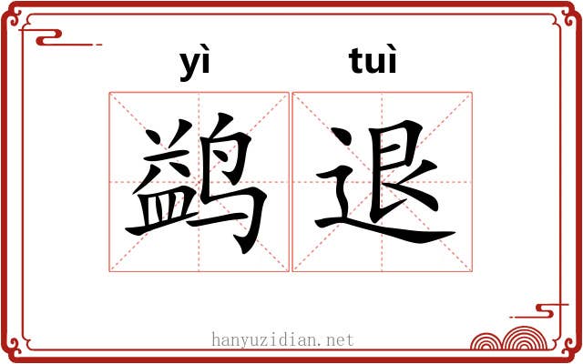 鹢退