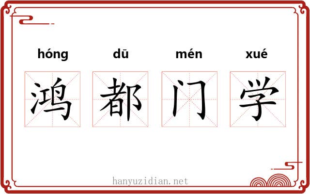 鸿都门学 鸿都门学