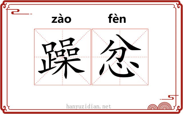 躁忿
