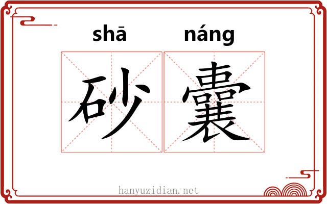 砂囊