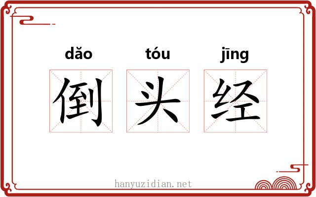 倒头经