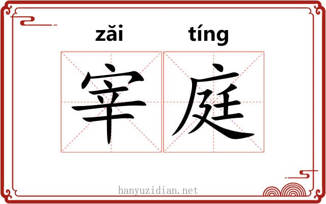 宰庭