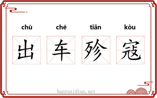 出车殄寇 出车殄寇