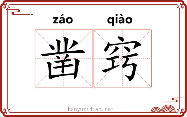 凿窍 凿窍