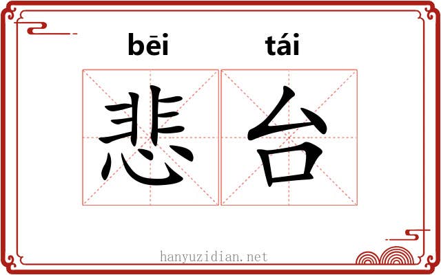 悲台 悲台