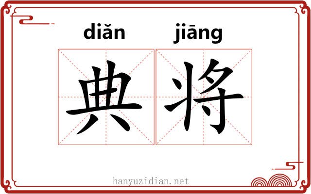 典将 典将