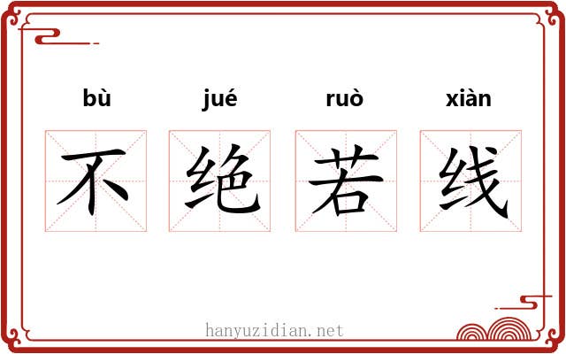 不绝若线 不绝若线
