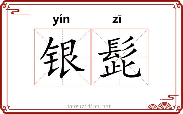 银髭