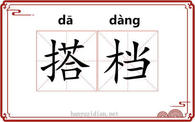 搭档