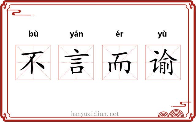 不言而谕