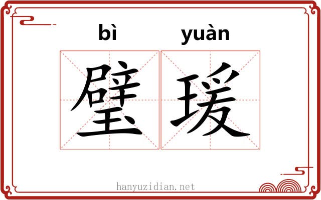 璧瑗