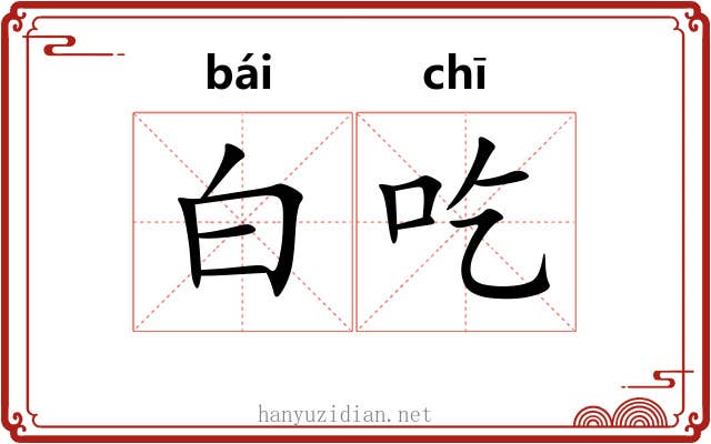 白吃 白吃