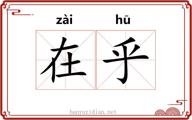 在乎 在乎