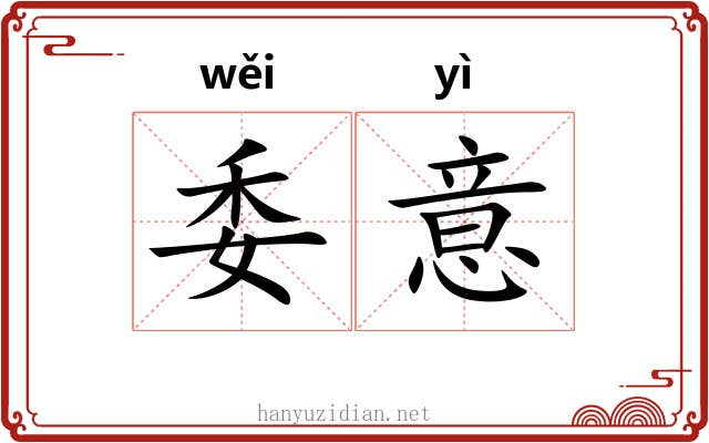委意 委意