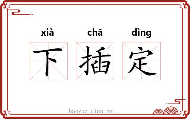 下插定