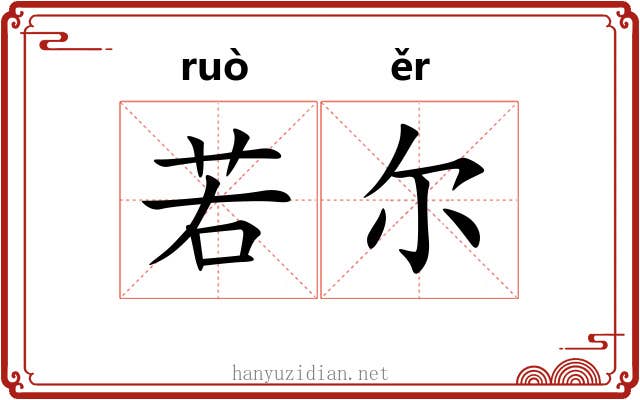 若尔 若尔