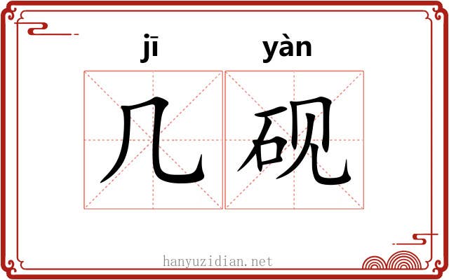 几砚