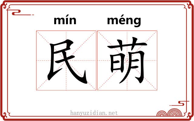 民萌