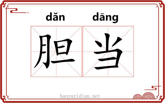 胆当 胆当
